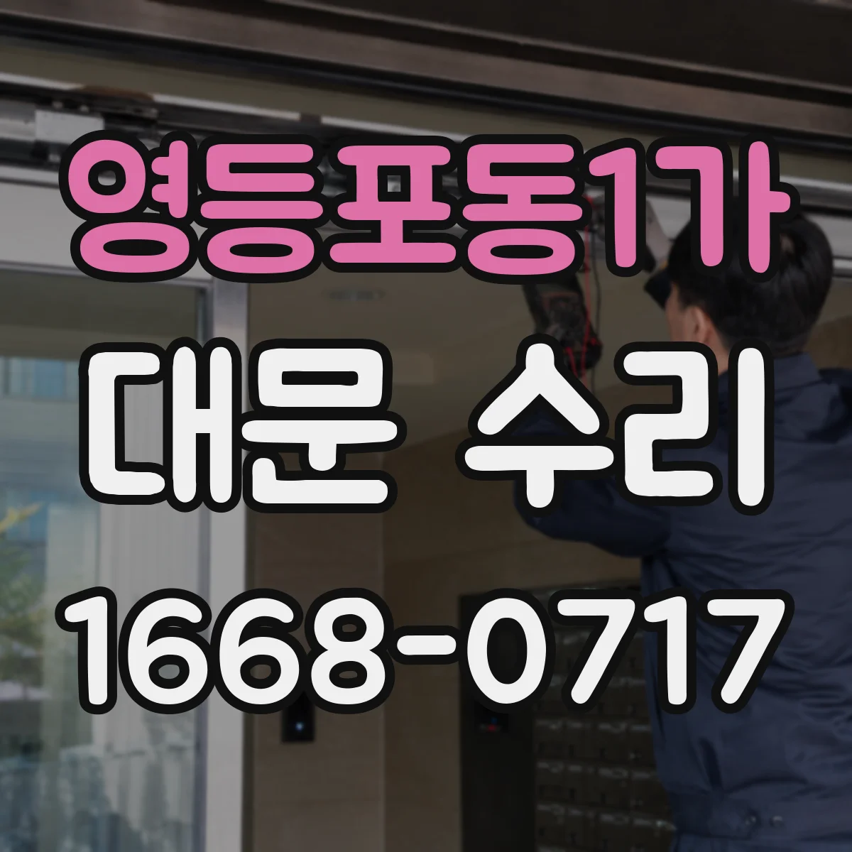영등포동1가 대문 수리