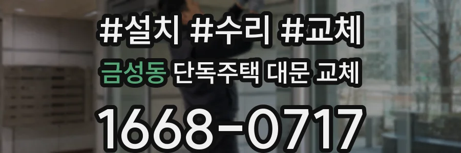 금성동 단독주택 대문 교체