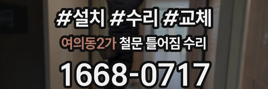 여의동2가 철문 틀어짐 수리