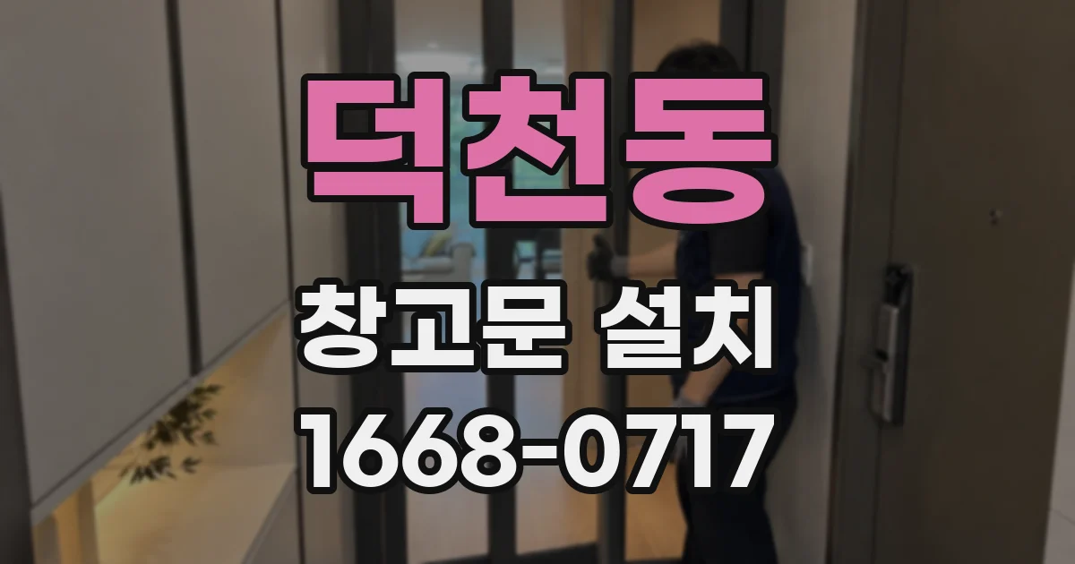 덕천동 창고문 설치
