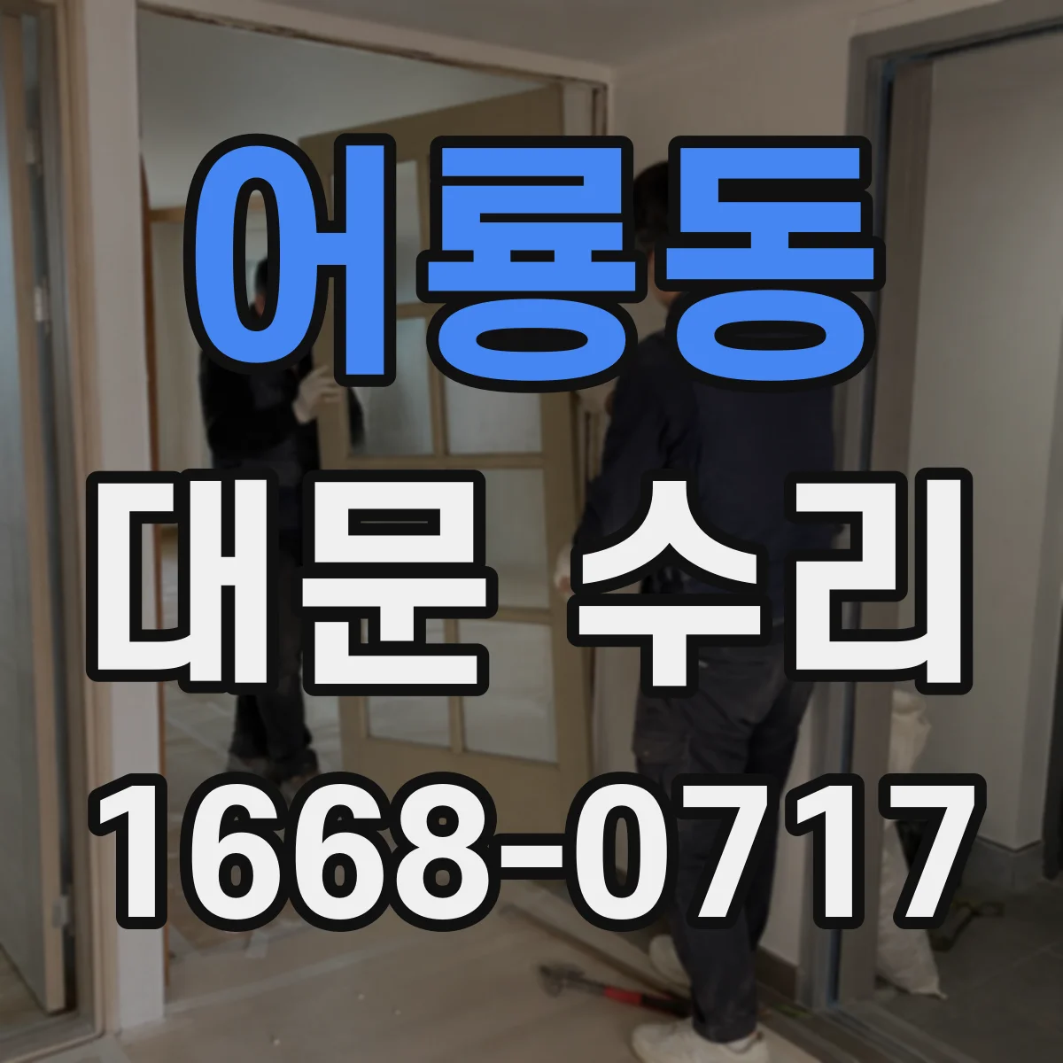 어룡동 대문 수리