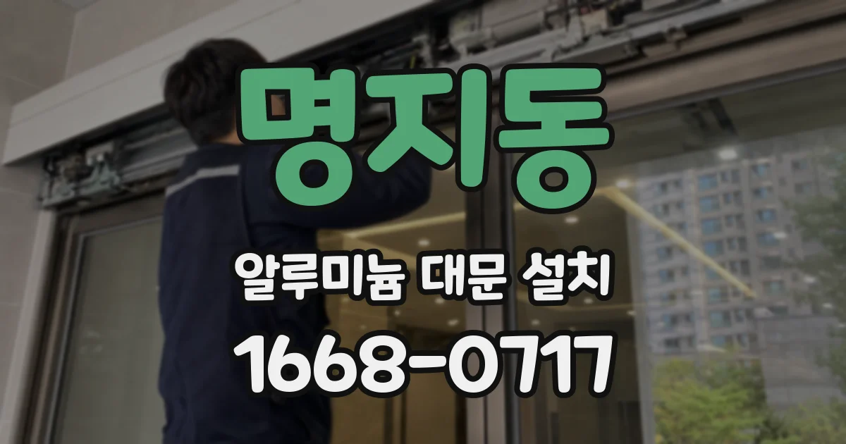 명지동 알루미늄 대문 설치