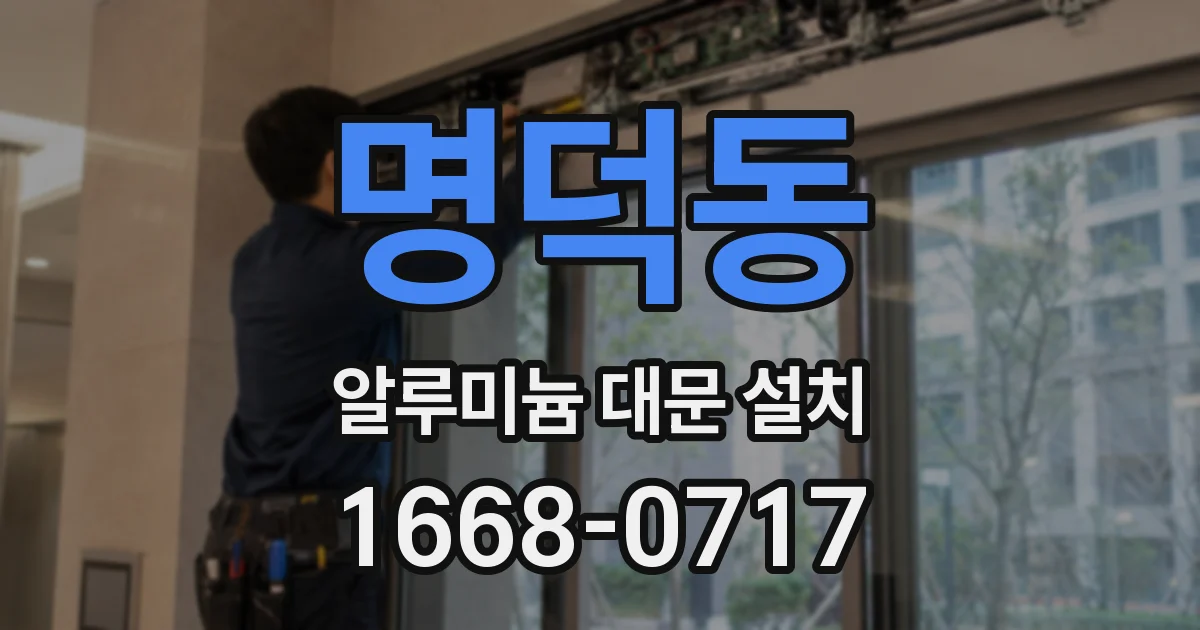 명덕동 알루미늄 대문 설치