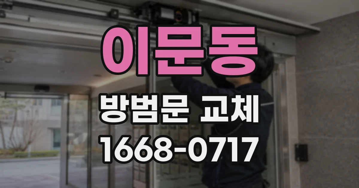 이문동 방범문 교체