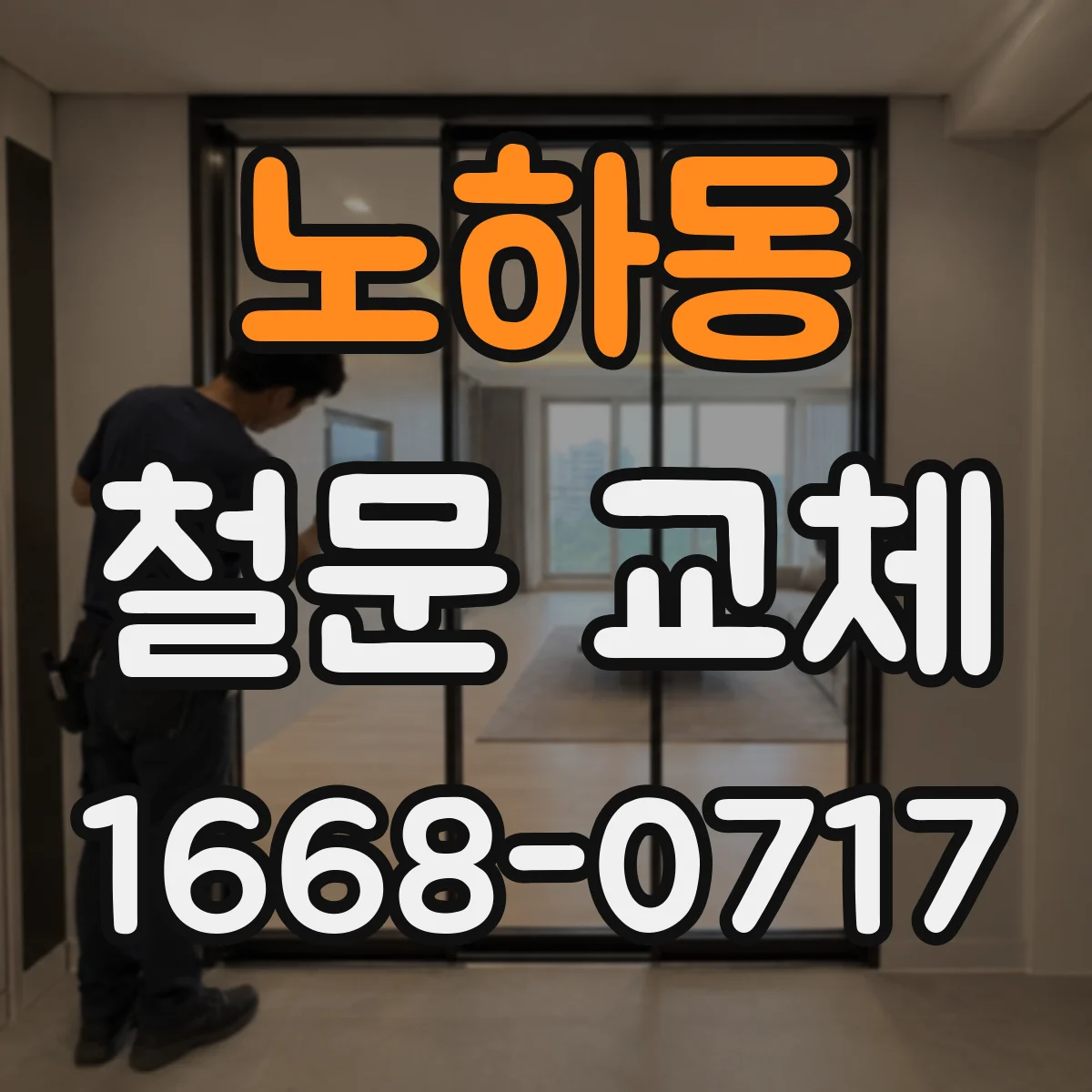 노하동 철문 교체