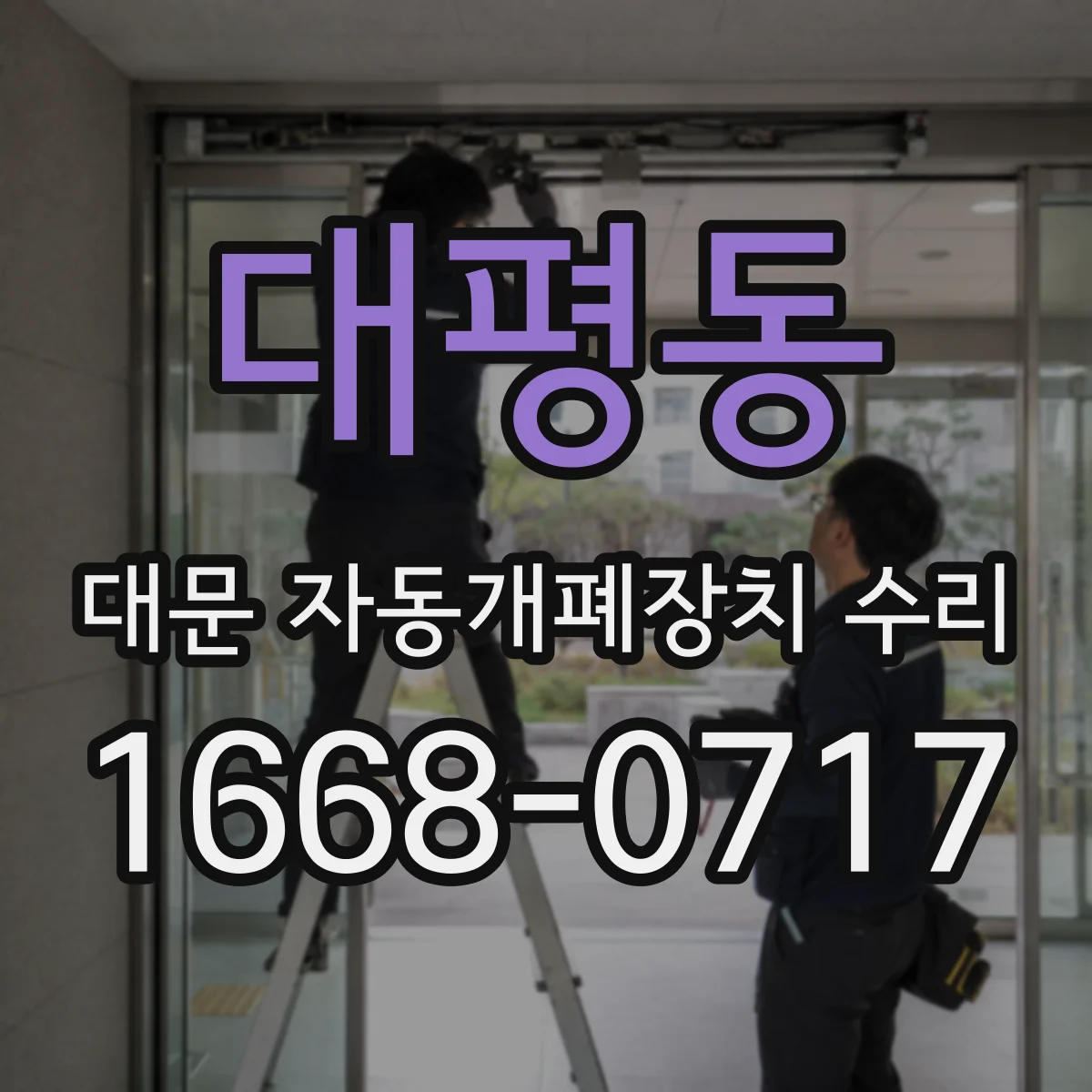 대평동 대문 자동개폐장치 수리