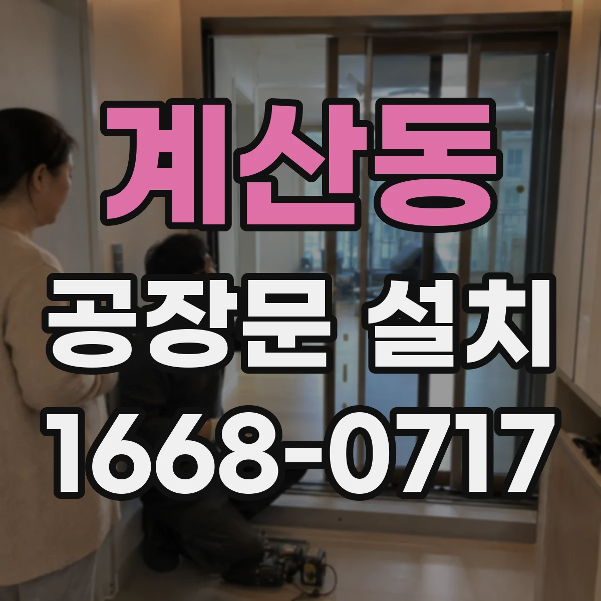 계산동 공장문 설치