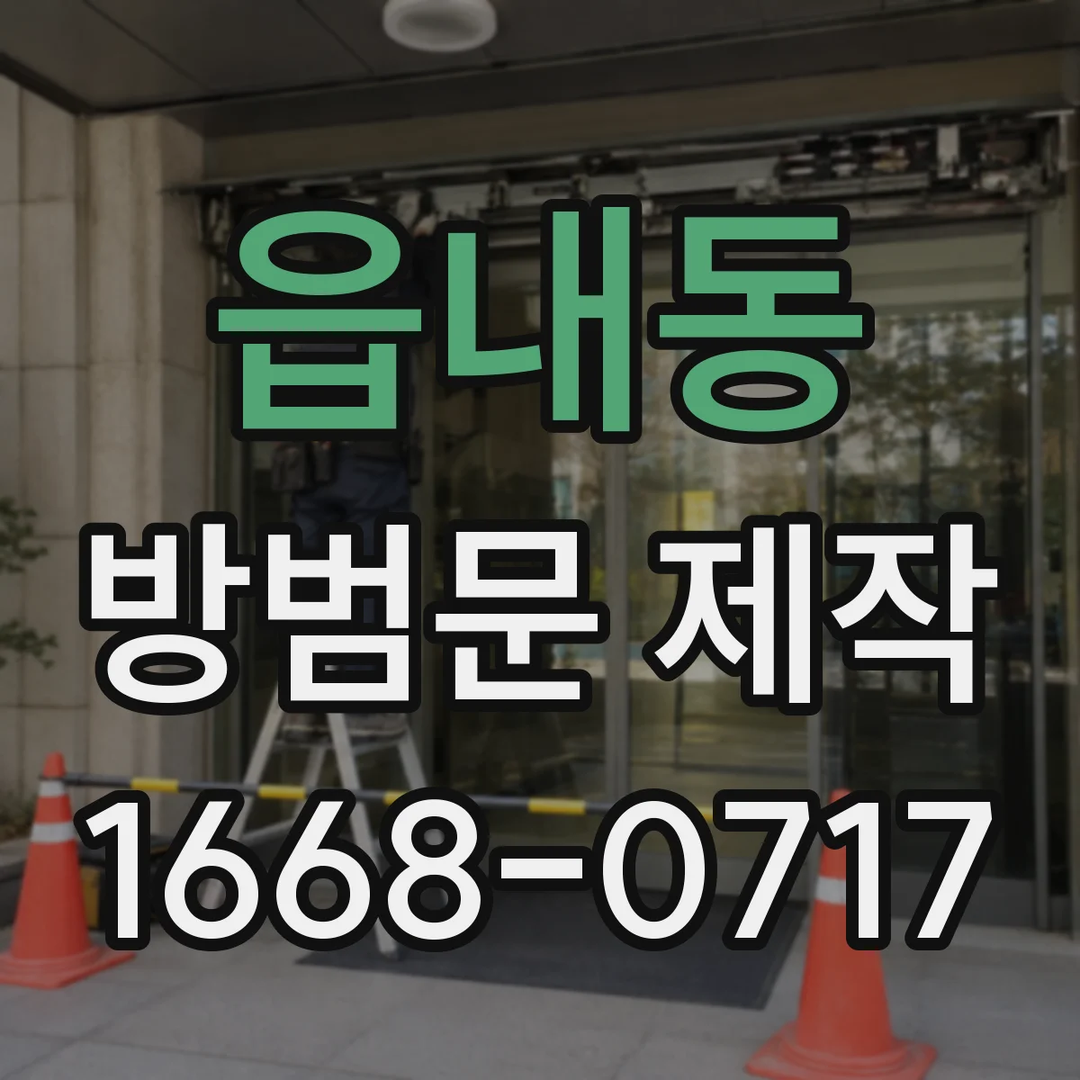 읍내동 방범문 제작