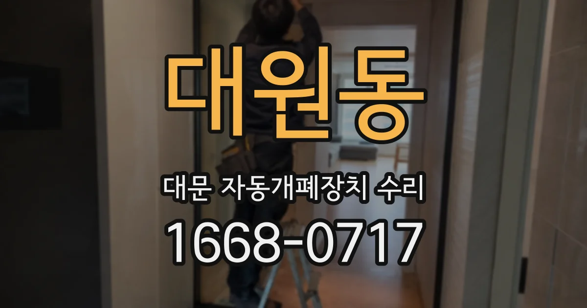 대원동 대문 자동개폐장치 수리