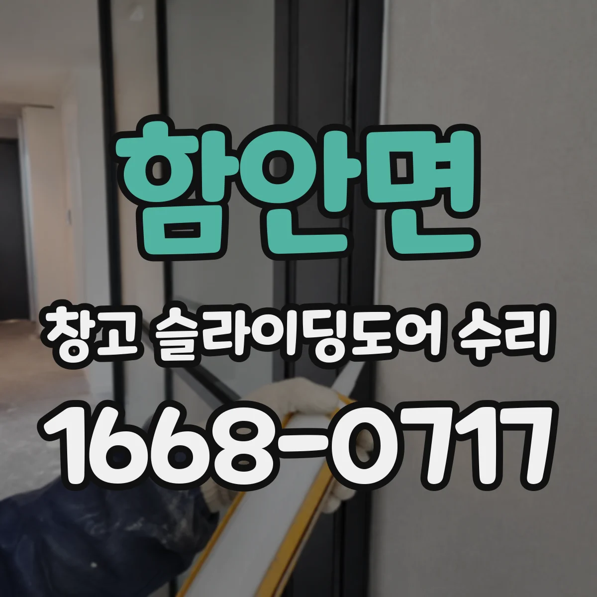 함안면 창고 슬라이딩도어 수리