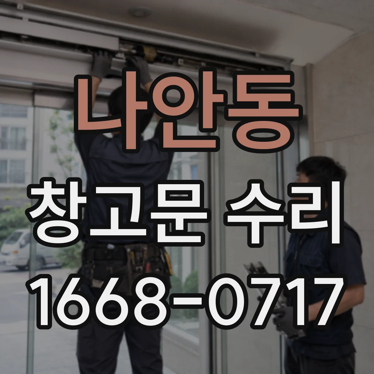 나안동 창고문 수리