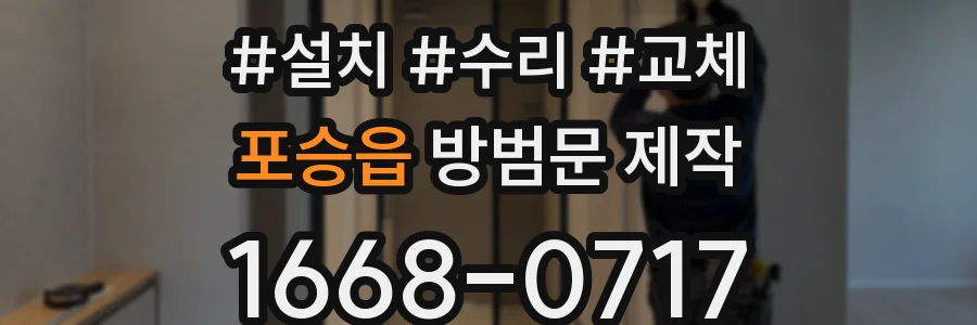 포승읍 방범문 제작
