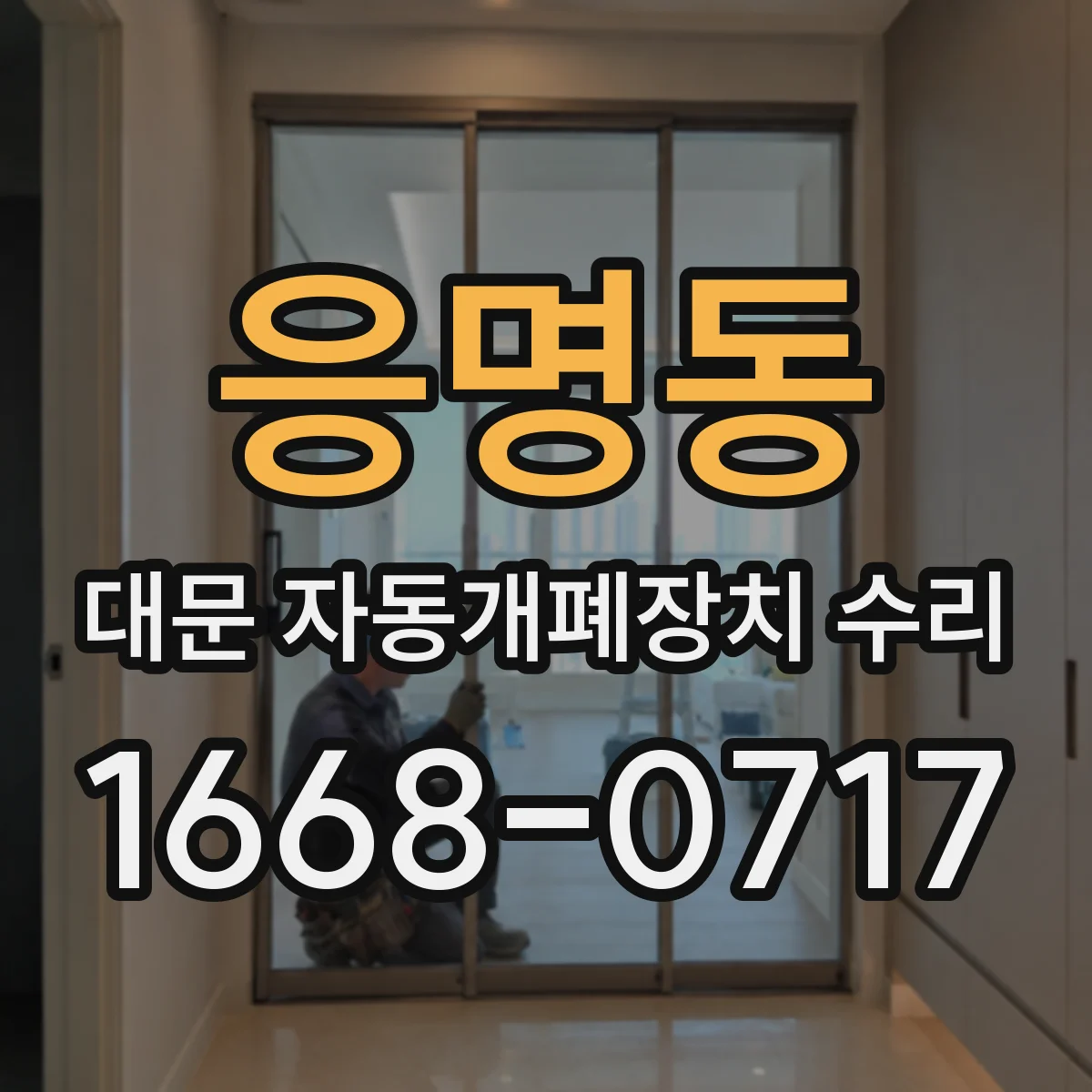 응명동 대문 자동개폐장치 수리