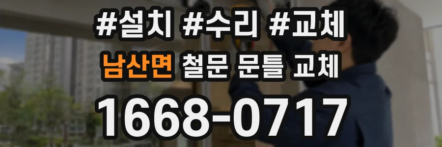 남산면 철문 문틀 교체
