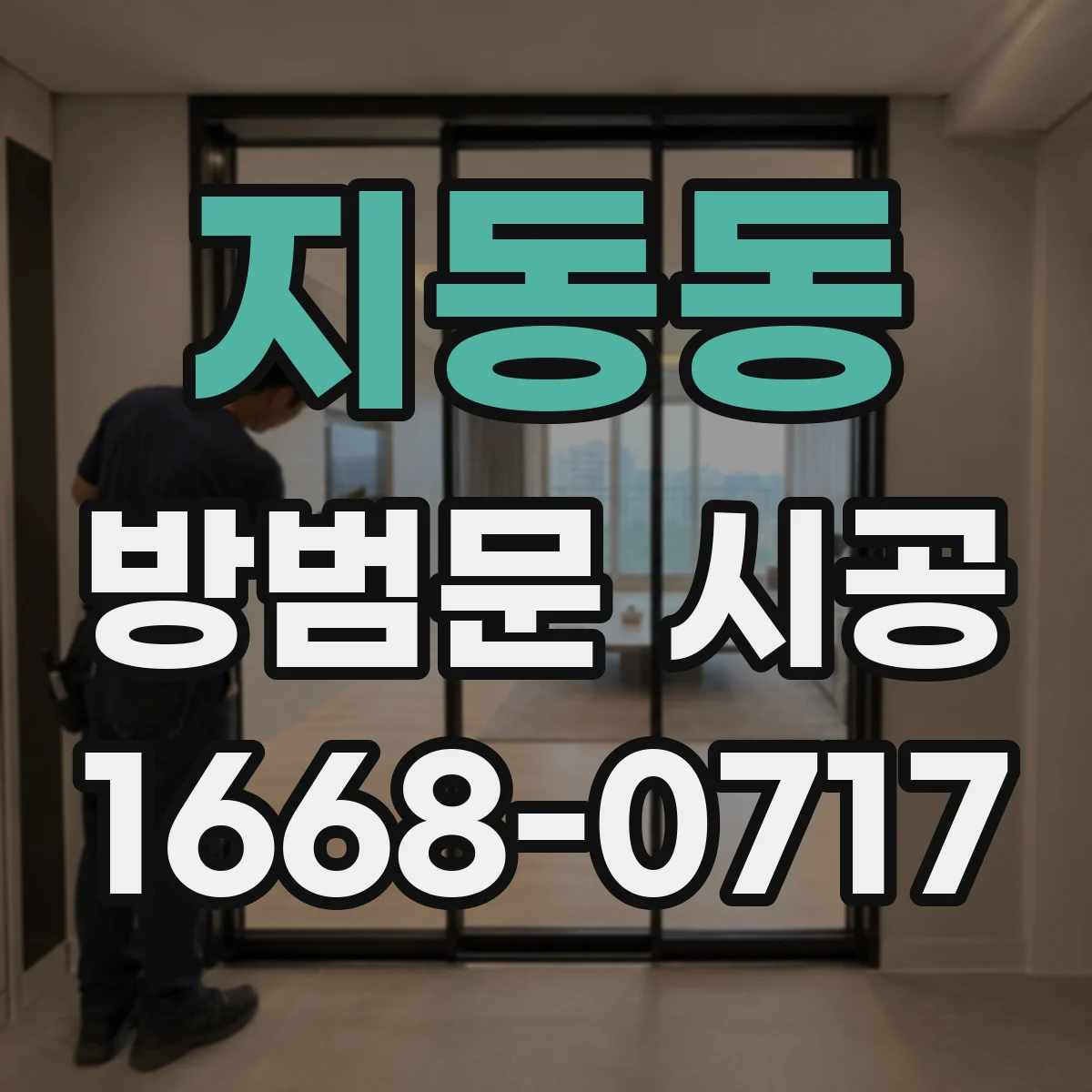 지동동 방범문 시공
