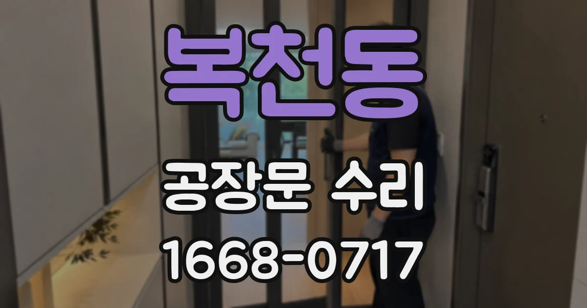 복천동 공장문 수리