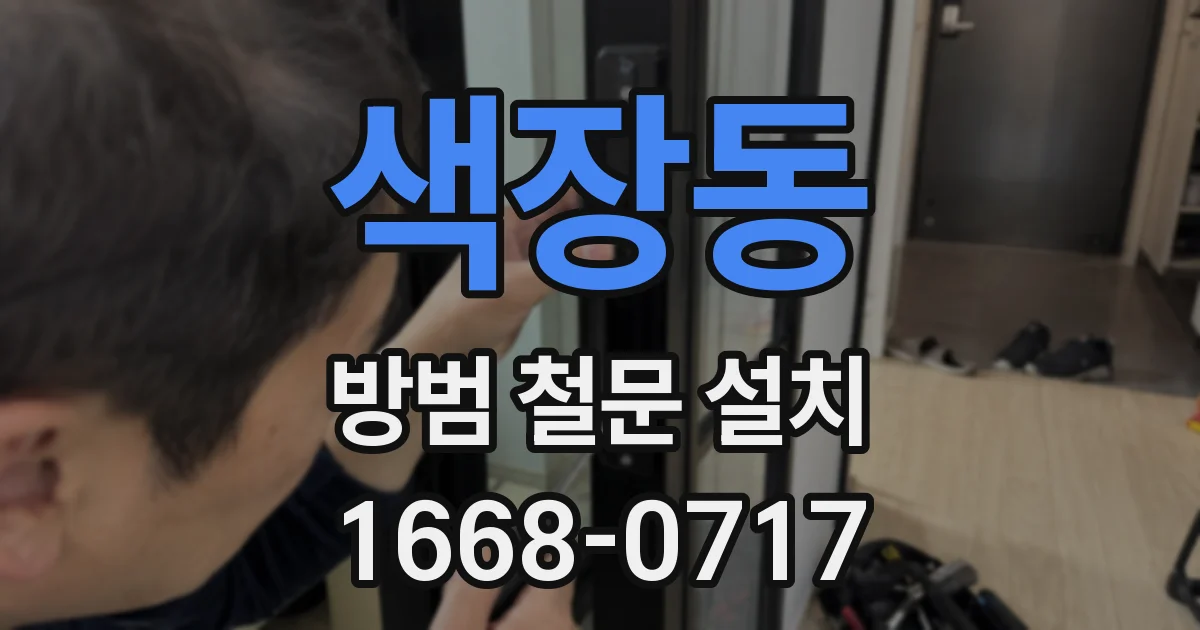 색장동 방범 철문 설치
