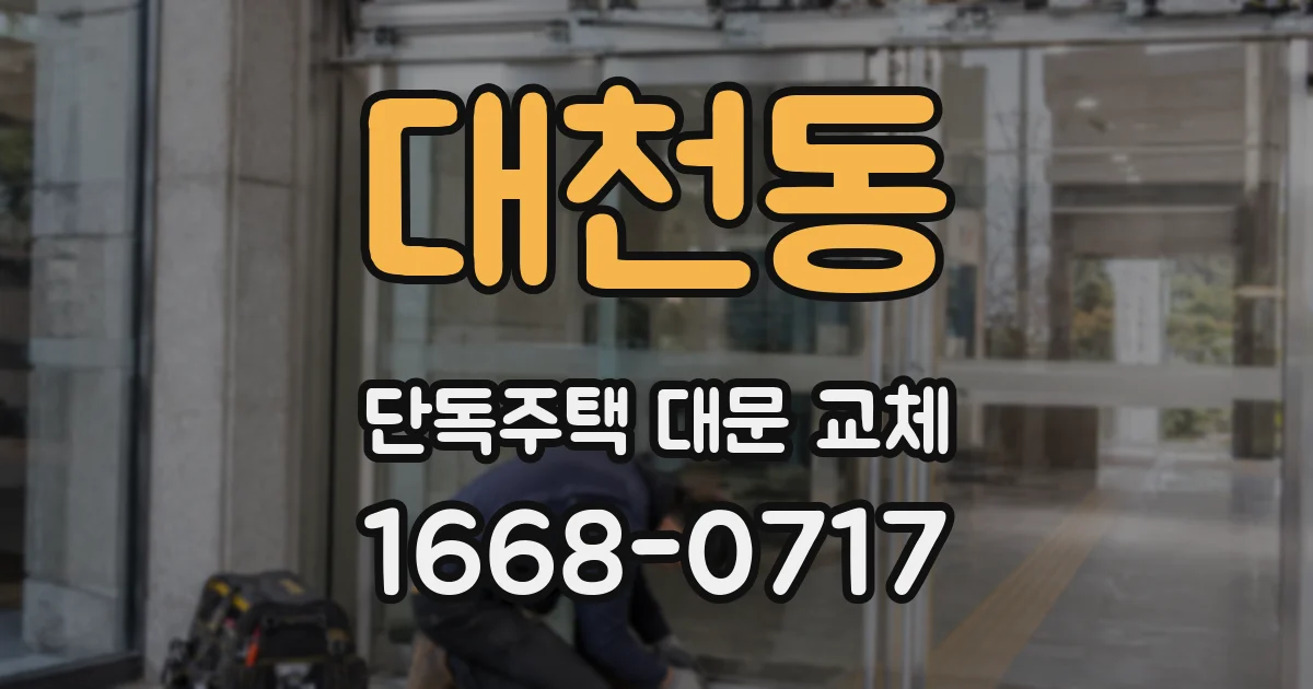 대천동 단독주택 대문 교체