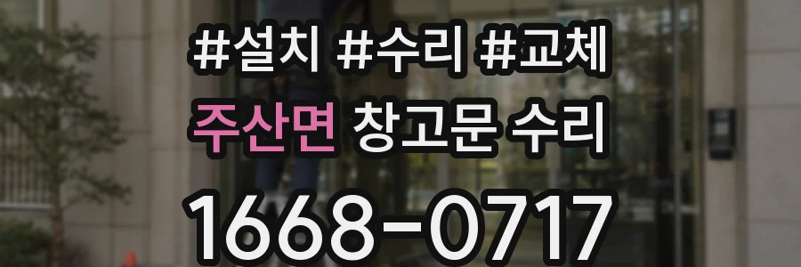 주산면 창고문 수리