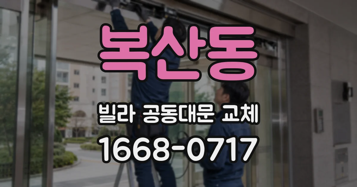 복산동 빌라 공동대문 교체
