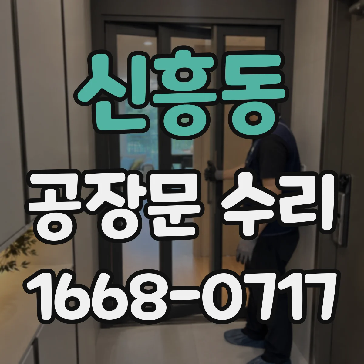 신흥동 공장문 수리