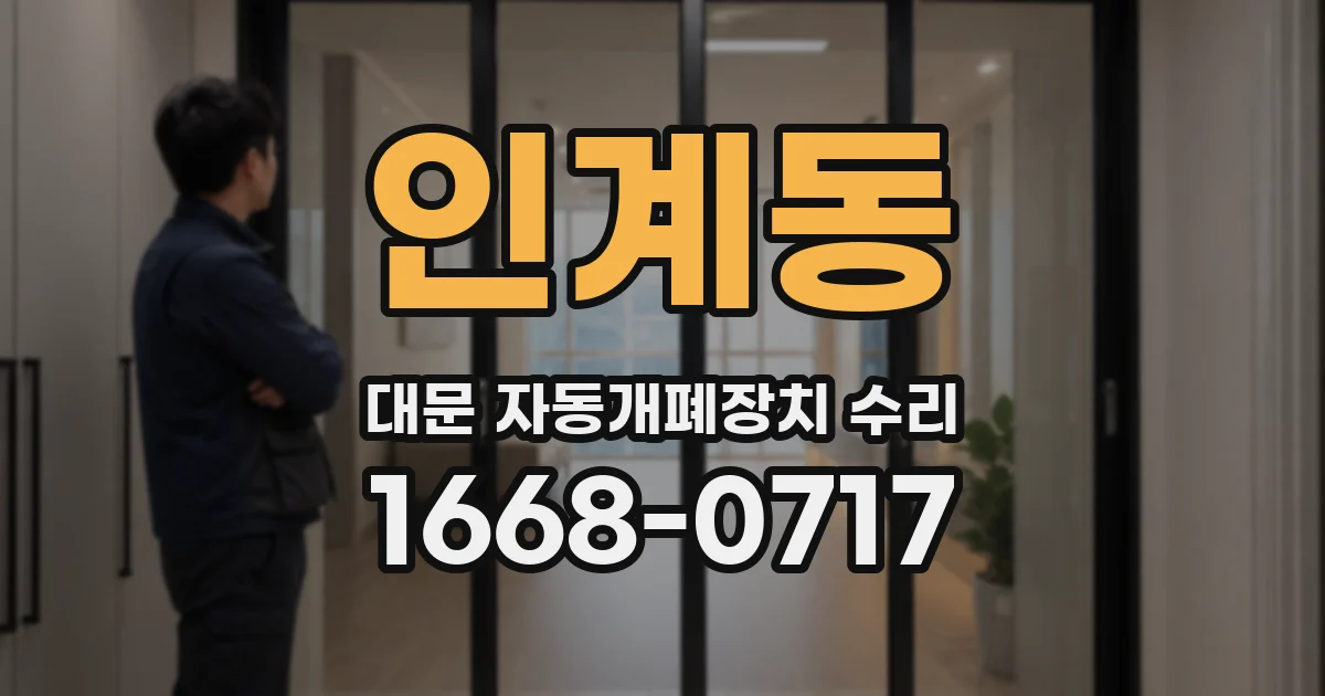 인계동 대문 자동개폐장치 수리