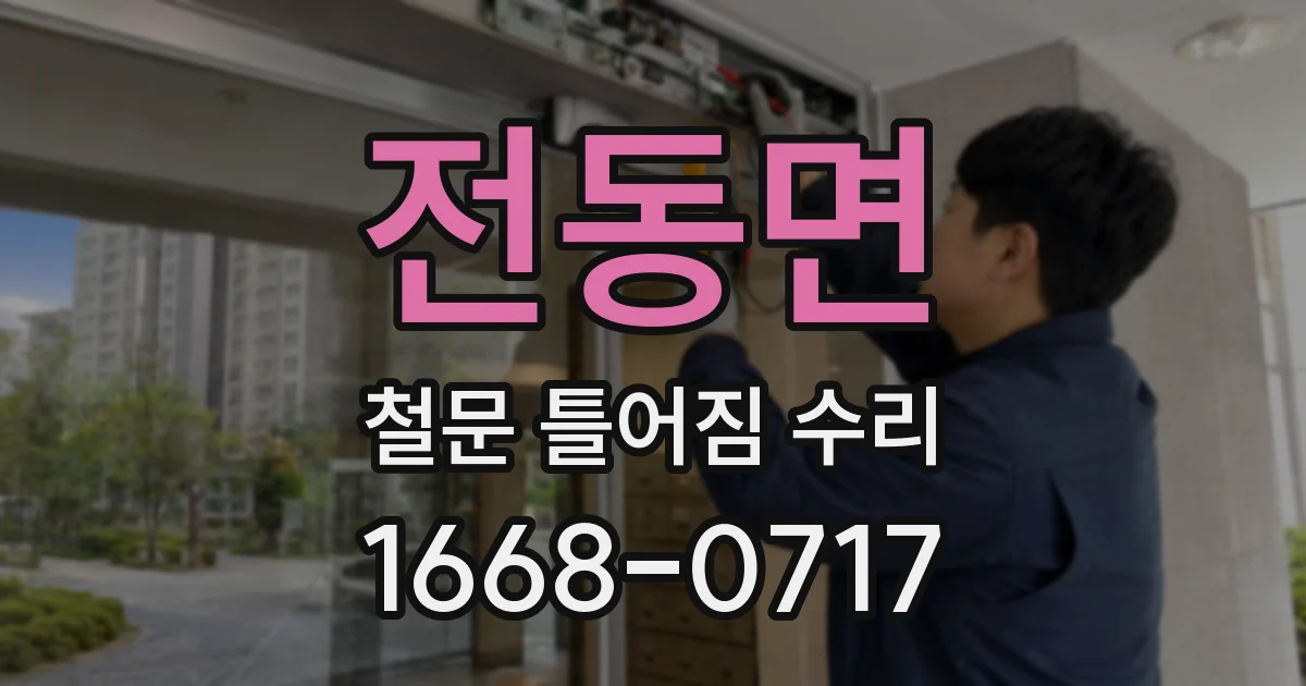 전동면 철문 틀어짐 수리