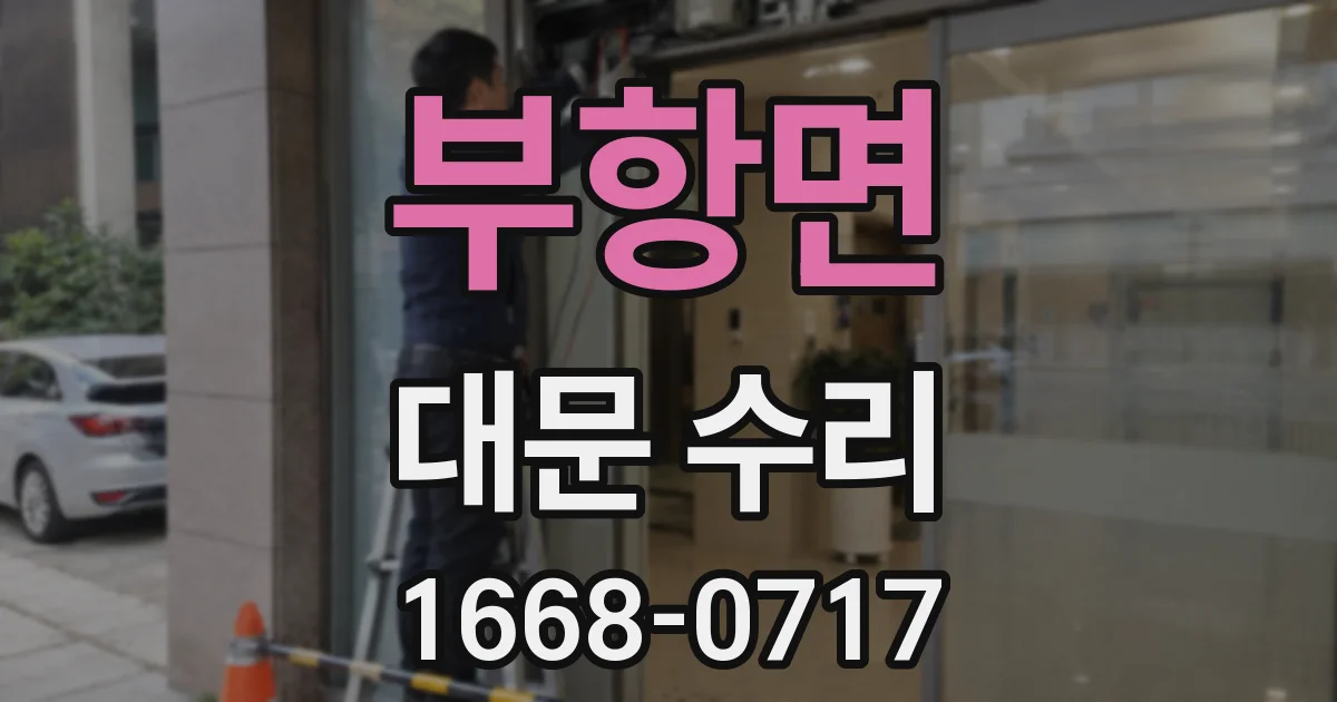부항면 대문 수리