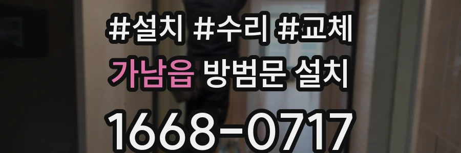 가남읍 방범문 설치