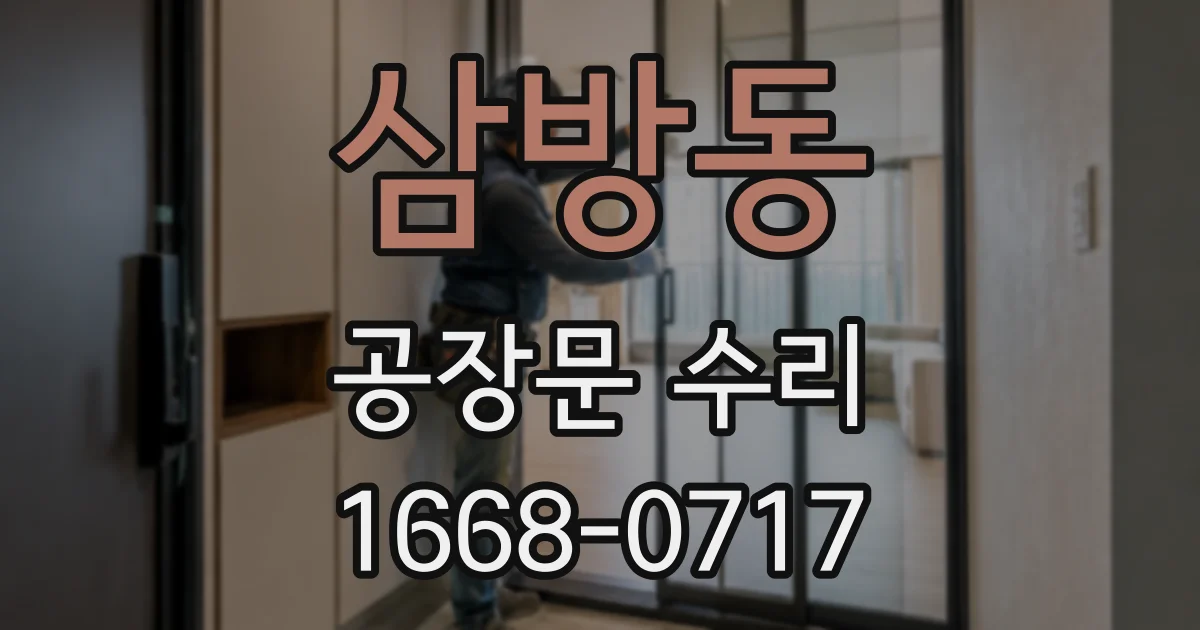 삼방동 공장문 수리