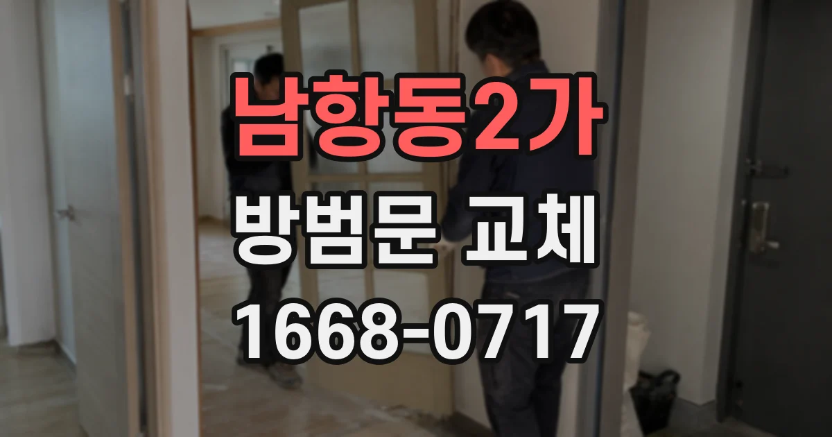 남항동2가 방범문 교체