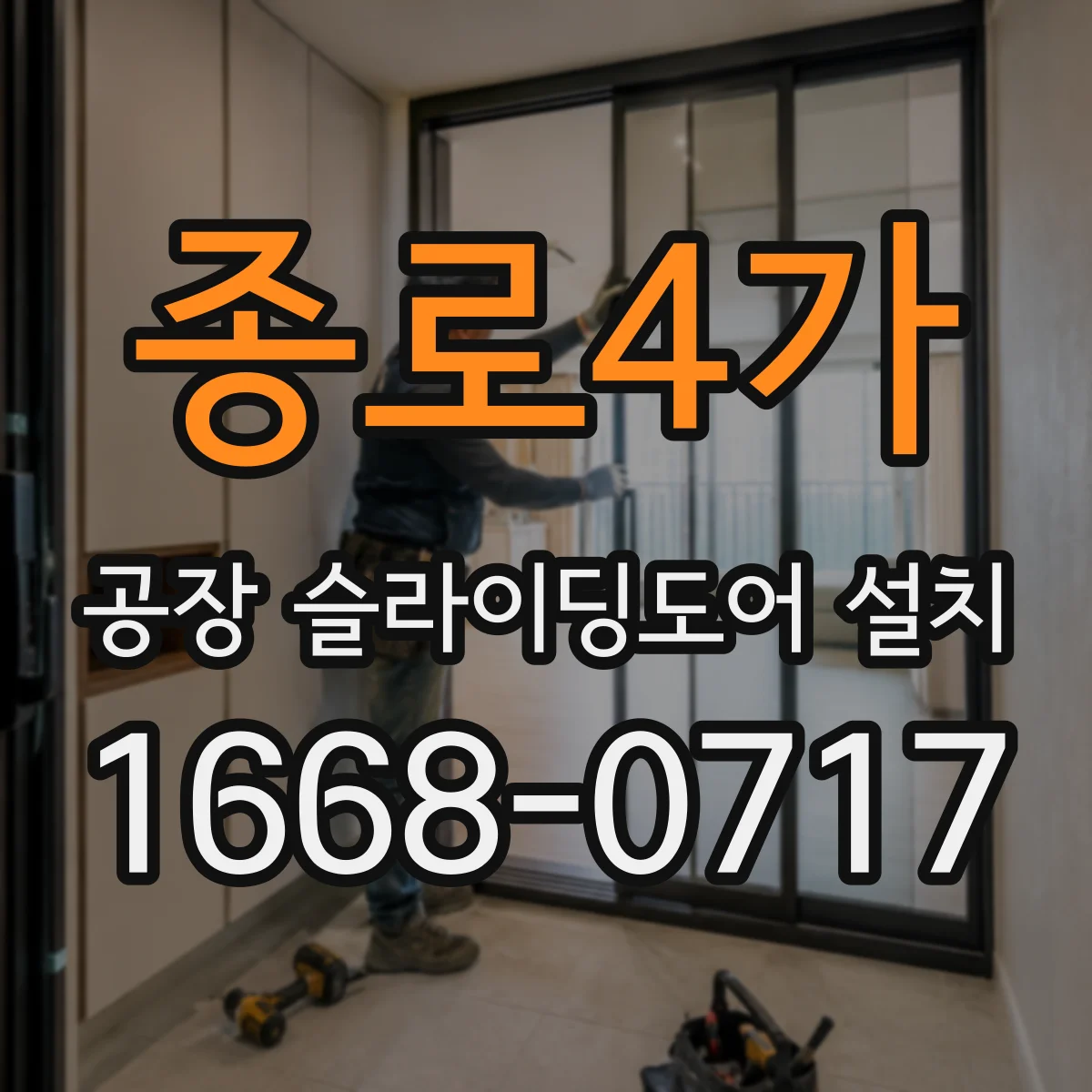 종로4가 공장 슬라이딩도어 설치