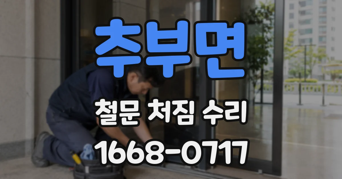 추부면 철문 처짐 수리