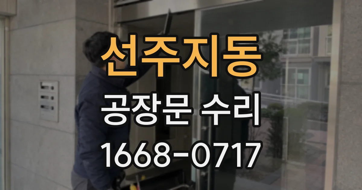 선주지동 공장문 수리