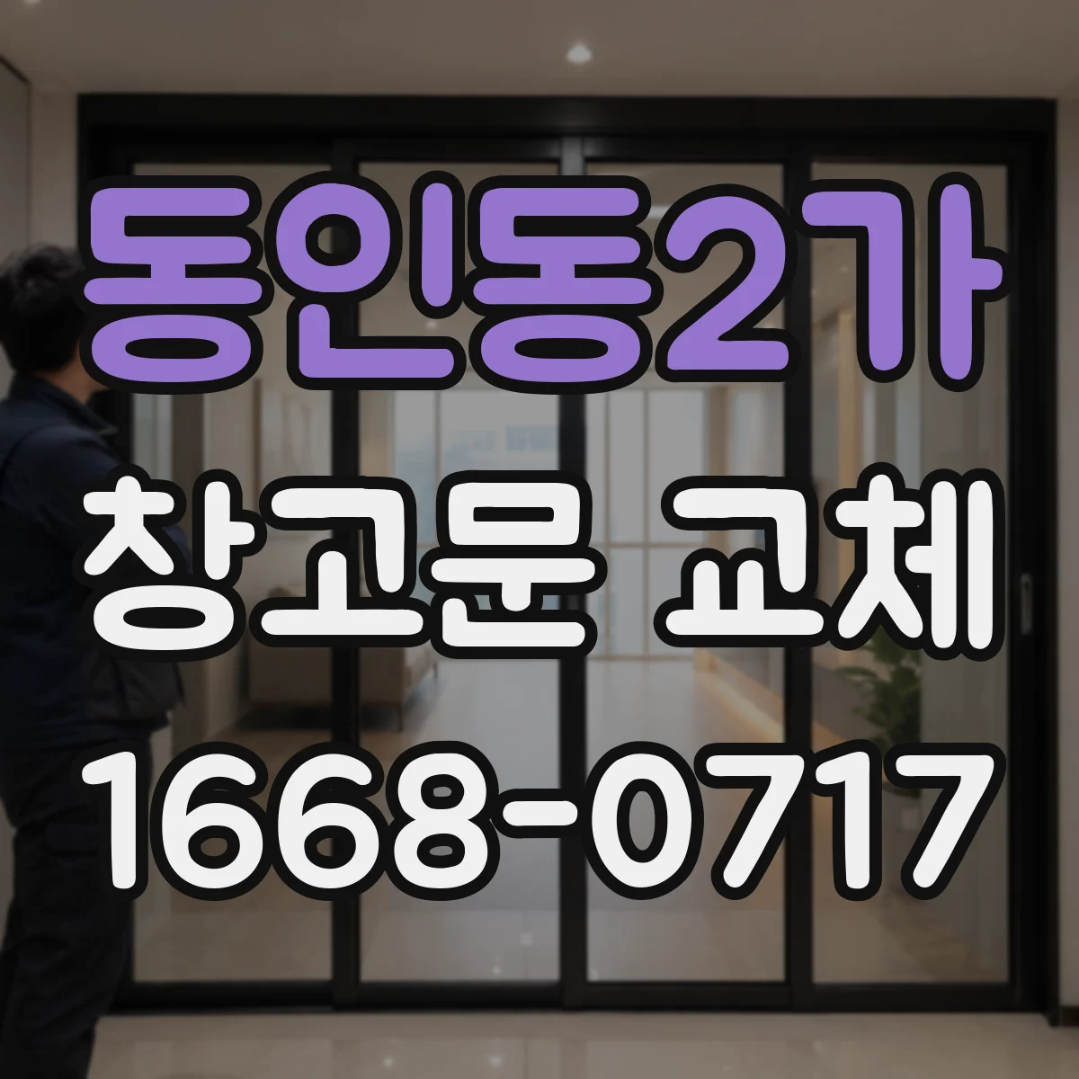 동인동2가 창고문 교체