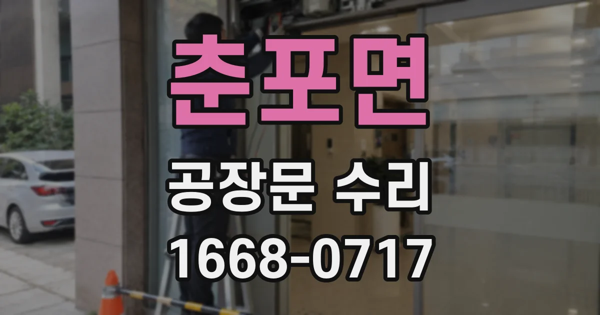 춘포면 공장문 수리