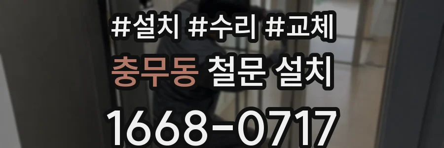 충무동 철문 설치