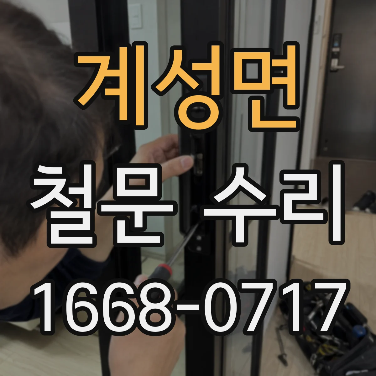 계성면 철문 수리