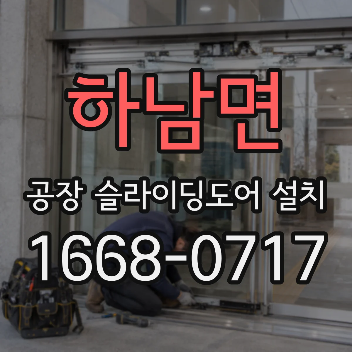 하남면 공장 슬라이딩도어 설치