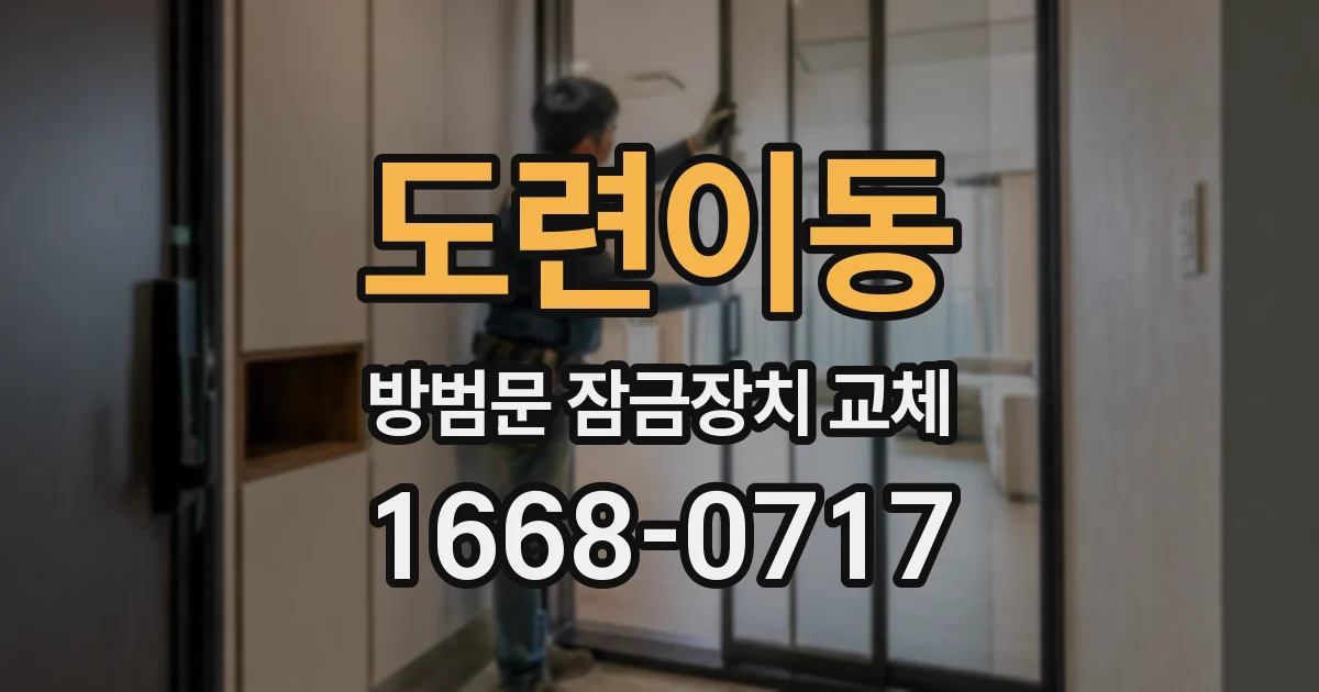 도련이동 방범문 잠금장치 교체