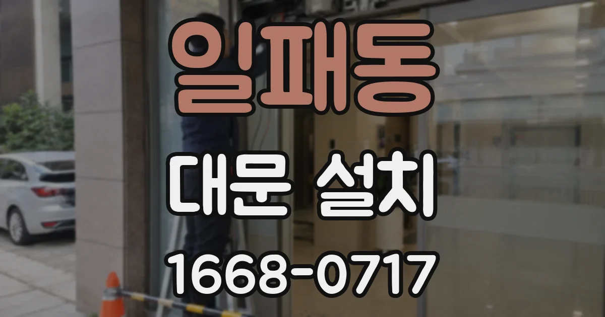 일패동 대문 설치