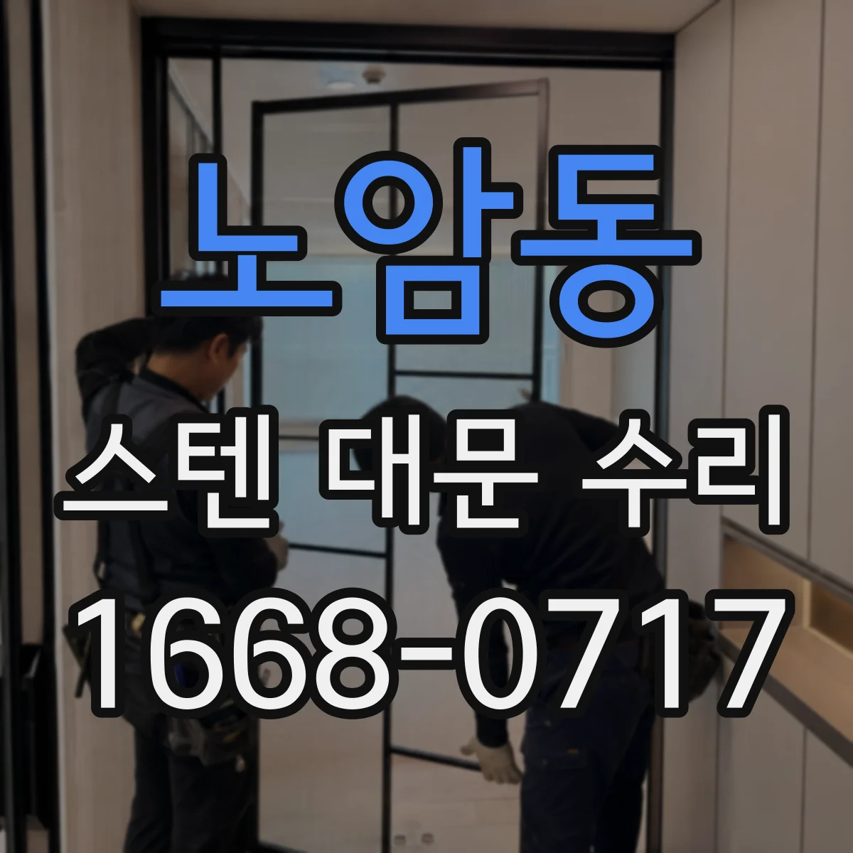 노암동 스텐 대문 수리