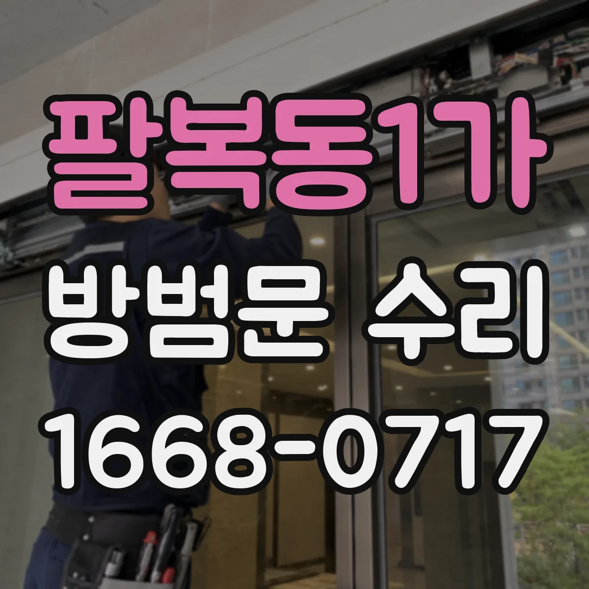 팔복동1가 방범문 수리