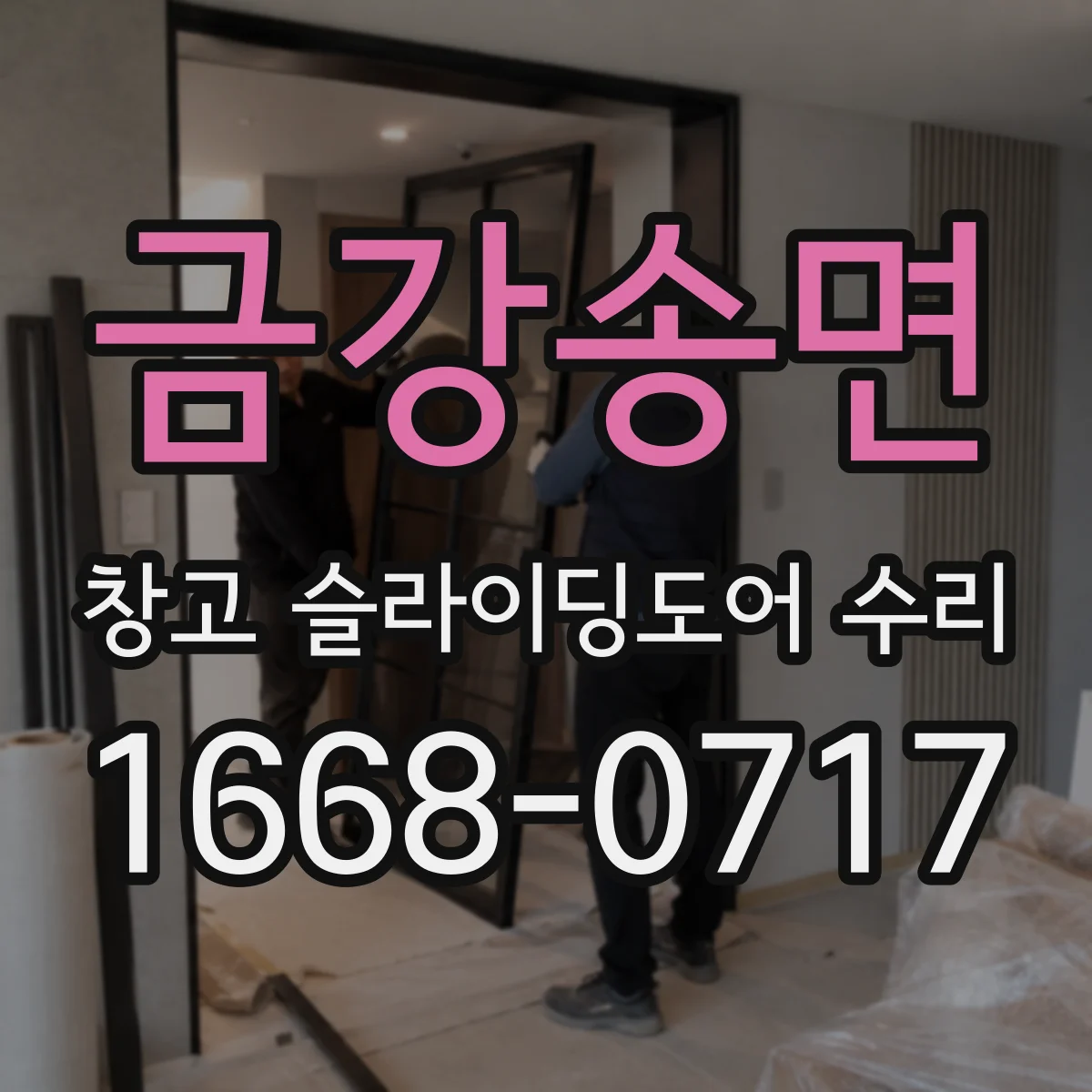 금강송면 창고 슬라이딩도어 수리