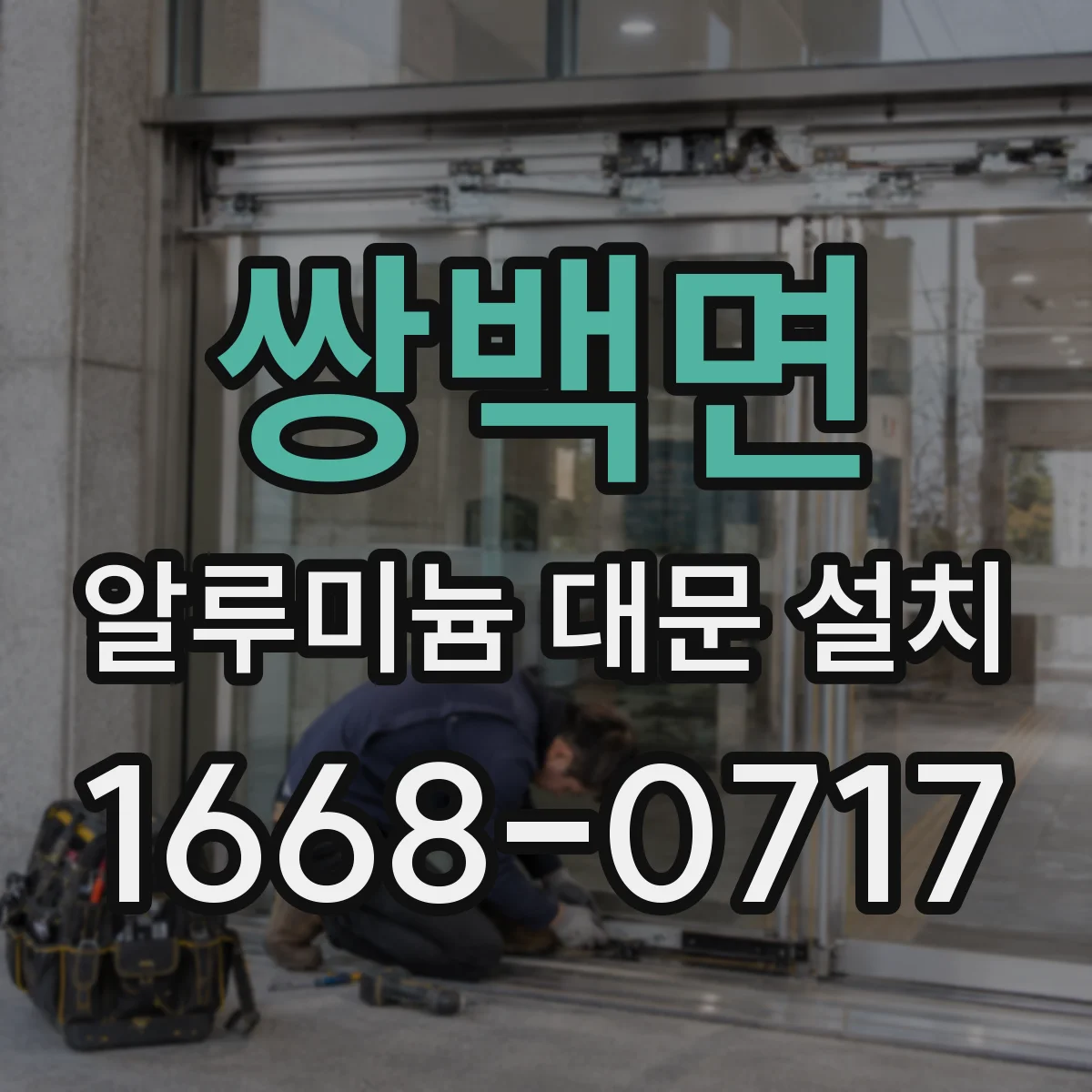 쌍백면 알루미늄 대문 설치