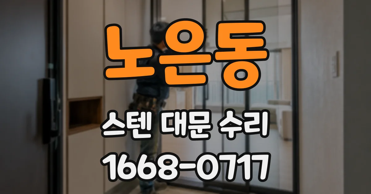 노은동 스텐 대문 수리