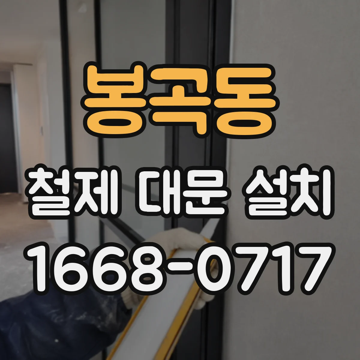 봉곡동 철제 대문 설치