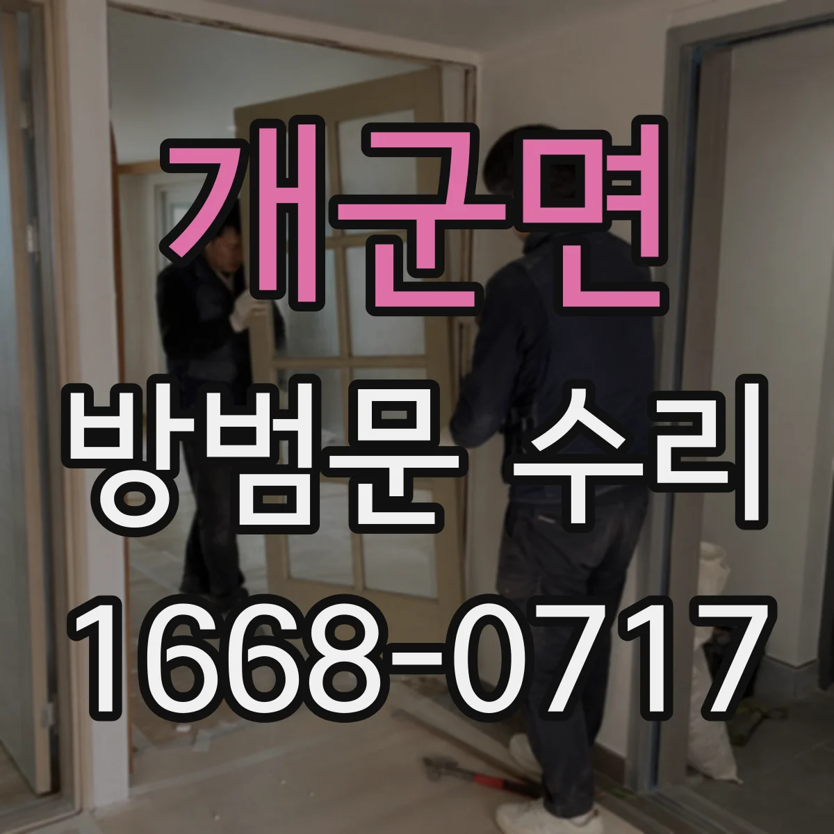 개군면 방범문 수리