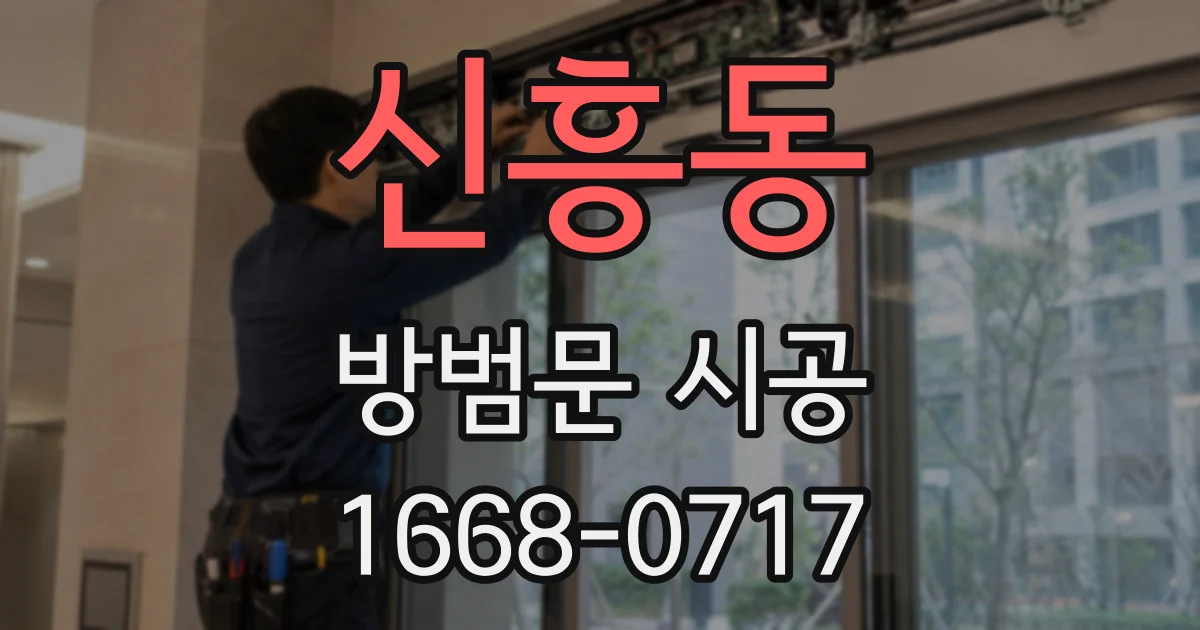 신흥동 방범문 시공