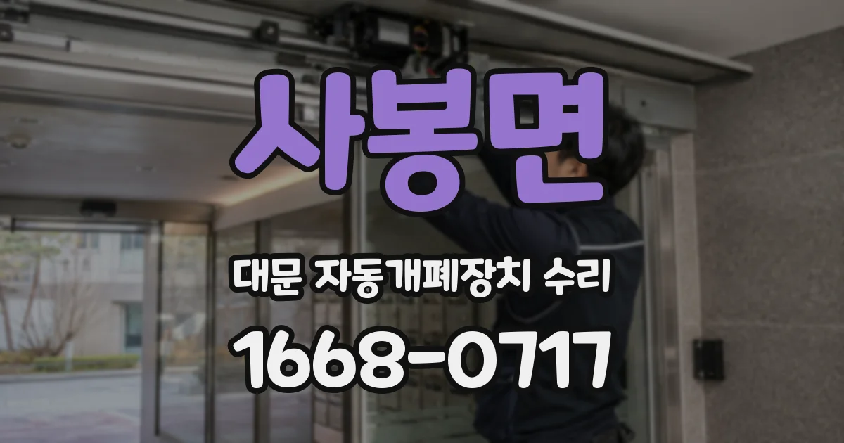 사봉면 대문 자동개폐장치 수리